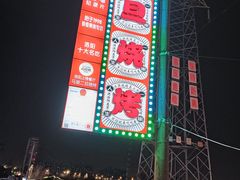 -清真·馬坡二旦烧烤(人生一串拍摄店)