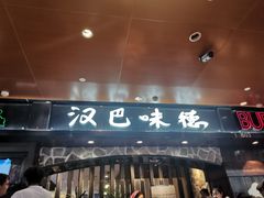 -汉巴味德(北京银座和谐广场店)