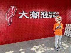 -大潮淮·淮扬菜(何园旗舰店)