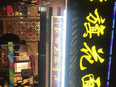 门面-小李旗花面庄