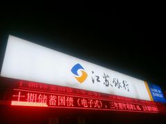 -江苏银行(墟沟支行)