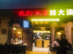 门面-武松家(丰益桥店)