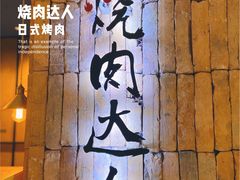 -烧肉达人•炭火烧肉(新天地店)