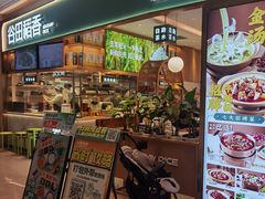 -谷田稻香·砂锅菜(广州悦汇城店)