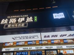 -丝路伊兰·兰州牛肉面(牛街总店)