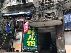 门面-夹江老头叶儿粑(石雁儿小区店)
