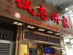 -诚志饼家·小凤饼非遗传承(中山六路店)