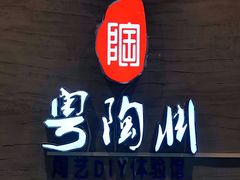-粤陶渊.DIY陶艺体验馆(粤陶总店)