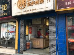 门面-三兄弟高炉烧饼