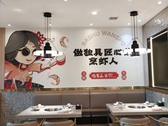-巴蜀王婆大虾(南锣鼓巷店)