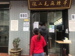 门面-张二毛(沃尔玛店)