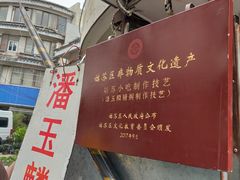 -潘玉麟糖粥