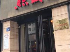 门面-熙盛源(滨湖万达店)