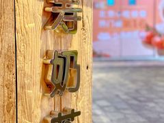 -寿奶茶·鲜奶与茶(合生汇购物中心店)