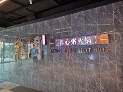 门面-龙门养心粥火锅(祥恒广场店)