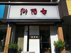 门面-御面斋精品面馆