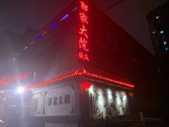 门面-郭家大院(新源店)