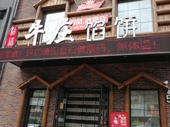 门面-牛庄馅饼(幸福路店)