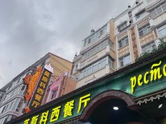 -莫斯科西餐厅