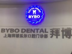 -泰康拜博口腔(世博园乐尔店)