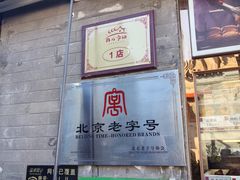 -清真·鸦儿李记·小馆(后海店)