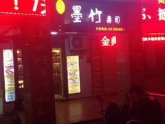 -墨竹寿司(九江店)