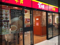 门面-食其家·牛丼咖喱(金桥太茂店)