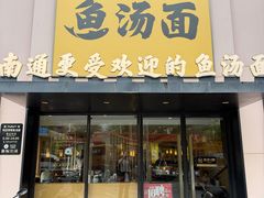 -阿达师傅鱼汤面