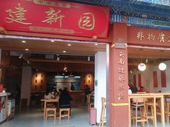 -建新园过桥米线(金碧广场店)