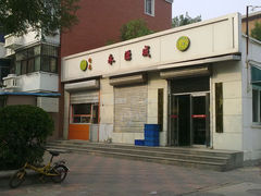 门面-永源成清真餐厅(黑牛城道店)