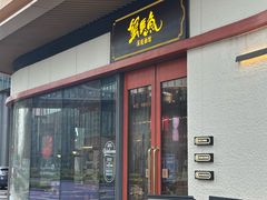 -蟹黄鱼·海派深夜面馆(江湾里店)