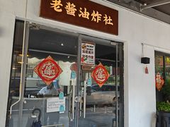 -老酱油炸社