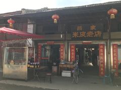门面-吕家米皮