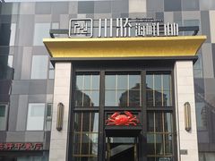 门面-川骄海鲜自助(亚运村店)
