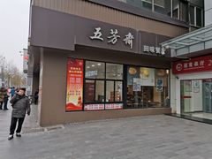 门面-五芳斋(中山大道总店)