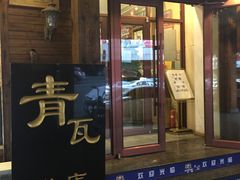 门面-青瓦餐厅·生鱼片·韩园烤肉(西塔店)
