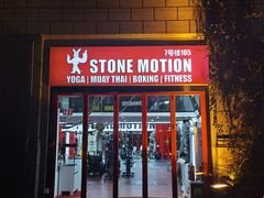 -Stone Motion释动健身