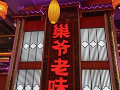 -巢爷老味(东方红店)