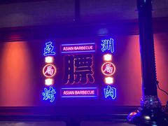 -十三姨正合丰烤肉(营迹路店)