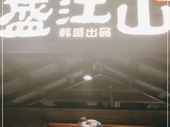 门面-韩盛·盛江山自助料理(中街大悦城店)