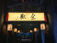 门面-余欢领鲜火锅(新街口店)