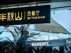 -半秋山西餐厅(巴南万达广场店)