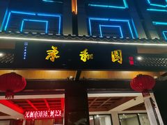门面-永和园酒楼