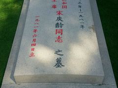 -宋庆龄陵园