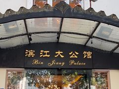 -惠食佳(滨江大公馆店)