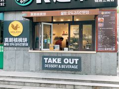 门面-莫朗核桃饼(虹泉路店)