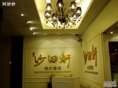 -沙田轩(古北店)