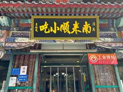 -南来顺饭庄·清真(南菜园店)