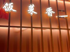 -东来土菜馆(民祥园路店)