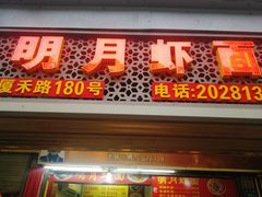 -明月虾面(厦禾路店)